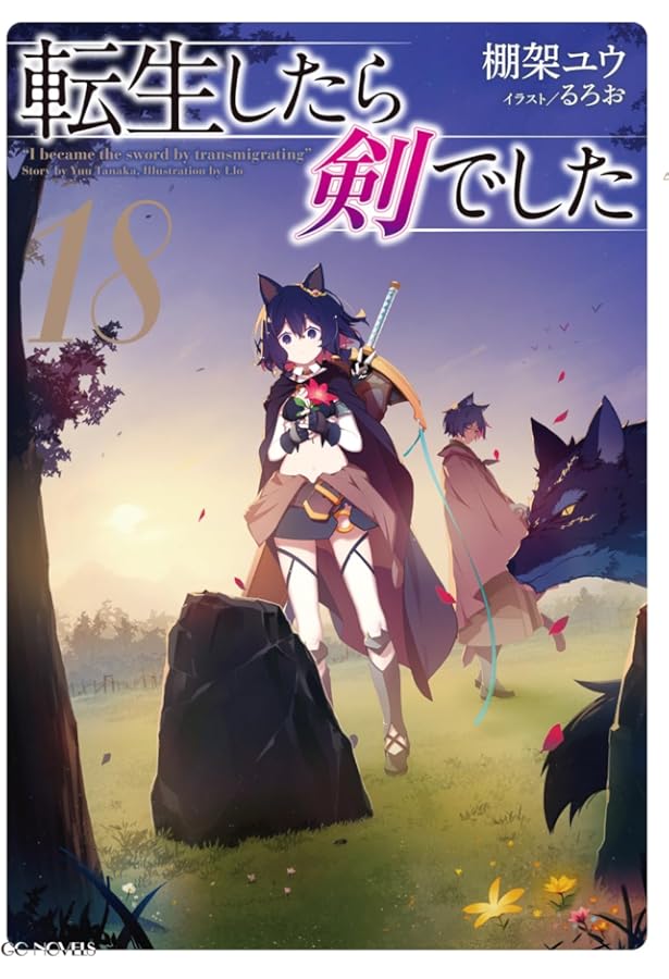 転生したら剣でした 17 (GCノベルズ) | 棚架ユウ, るろお |本 | 通販